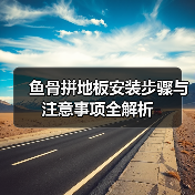 鱼骨拼地板安装步骤与注意事项全解析(图2) 鱼骨拼地板安装步骤与注意事项全解析(图2)
