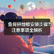 鱼骨拼地板安装步骤与注意事项全解析(图4) 鱼骨拼地板安装步骤与注意事项全解析(图4)