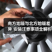 南方地暖与北方地暖差异 安装注意事项全解析(图1) 南方地暖与北方地暖差异 安装注意事项全解析(图1)