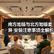 南方地暖与北方地暖差异 安装注意事项全解析(图2) 南方地暖与北方地暖差异 安装注意事项全解析(图2)