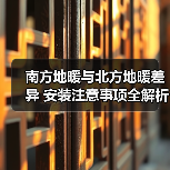 南方地暖与北方地暖差异 安装注意事项全解析(图4) 南方地暖与北方地暖差异 安装注意事项全解析(图4)