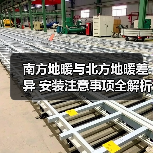 南方地暖与北方地暖差异 安装注意事项全解析(图3) 南方地暖与北方地暖差异 安装注意事项全解析(图3)