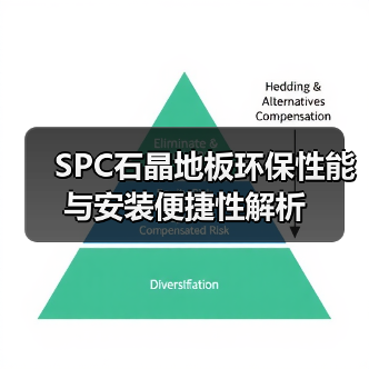SPC石晶地板环保性能与安装便捷性解析（图4）
