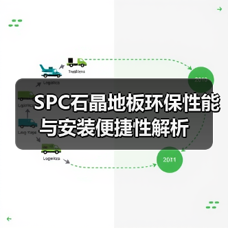 SPC石晶地板环保性能与安装便捷性解析（图1）