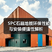 SPC石晶地板环保性能与安装便捷性解析（图3）