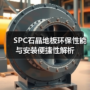 SPC石晶地板环保性能与安装便捷性解析（图2）