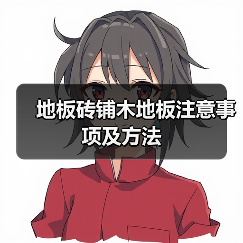 地板砖铺木地板注意事项及方法（图4）