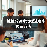 地板砖铺木地板注意事项及方法（图3）