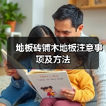 地板砖铺木地板注意事项及方法（图1）