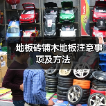 地板砖铺木地板注意事项及方法（图2）
