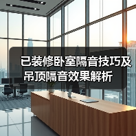 已装修卧室隔音技巧及吊顶隔音效果解析（图3）