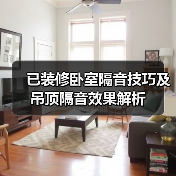 已装修卧室隔音技巧及吊顶隔音效果解析（图2）