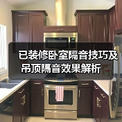 已装修卧室隔音技巧及吊顶隔音效果解析（图4）