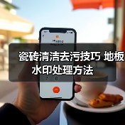 瓷砖清洁去污技巧 地板水印处理方法(图4) 瓷砖清洁去污技巧 地板水印处理方法(图4)