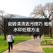瓷砖清洁去污技巧 地板水印处理方法(图3) 瓷砖清洁去污技巧 地板水印处理方法(图3)