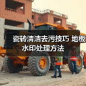 瓷砖清洁去污技巧 地板水印处理方法(图1) 瓷砖清洁去污技巧 地板水印处理方法(图1)