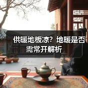 供暖地板凉？地暖是否需常开解析（图2）