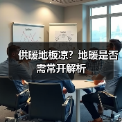 供暖地板凉？地暖是否需常开解析（图1）