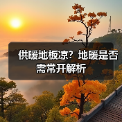 供暖地板凉？地暖是否需常开解析（图3）
