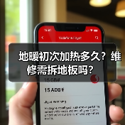 地暖初次加热多久?维修需拆地板吗?(图2) 地暖初次加热多久?维修需拆地板吗?(图2)