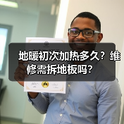 地暖初次加热多久?维修需拆地板吗?(图4) 地暖初次加热多久?维修需拆地板吗?(图4)