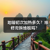 地暖初次加热多久?维修需拆地板吗?(图1) 地暖初次加热多久?维修需拆地板吗?(图1)