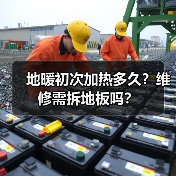 地暖初次加热多久?维修需拆地板吗?(图3) 地暖初次加热多久?维修需拆地板吗?(图3)