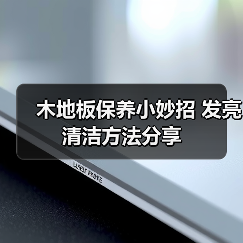 木地板保养小妙招 发亮清洁方法分享（图3）
