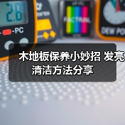 木地板保养小妙招 发亮清洁方法分享（图4）