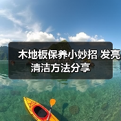 木地板保养小妙招 发亮清洁方法分享（图1）