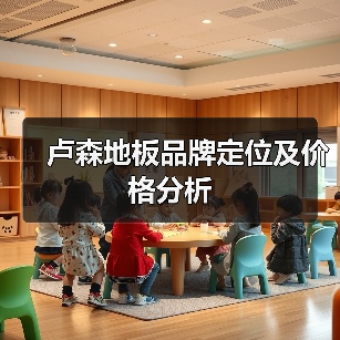 卢森地板品牌定位及价格分析(图2) 卢森地板品牌定位及价格分析(图2)