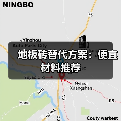 地板砖替代方案:便宜材料推荐(图1) 地板砖替代方案:便宜材料推荐(图1)
