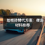 地板砖替代方案:便宜材料推荐(图4) 地板砖替代方案:便宜材料推荐(图4)
