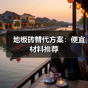 地板砖替代方案:便宜材料推荐(图3) 地板砖替代方案:便宜材料推荐(图3)