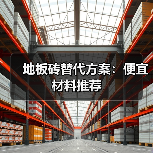 地板砖替代方案:便宜材料推荐(图2) 地板砖替代方案:便宜材料推荐(图2)