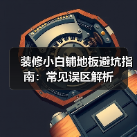 装修小白铺地板避坑指南：常见误区解析（图2）