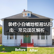 装修小白铺地板避坑指南：常见误区解析（图4）