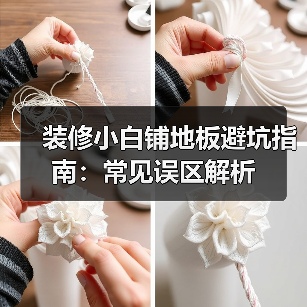 装修小白铺地板避坑指南：常见误区解析（图1）