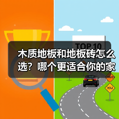 木质地板和地板砖怎么选？哪个更适合你的家（图2）