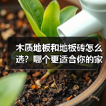 木质地板和地板砖怎么选？哪个更适合你的家（图1）