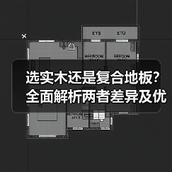 选实木还是复合地板？全面解析两者差异及优劣对比（图2）