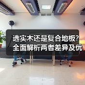 选实木还是复合地板？全面解析两者差异及优劣对比（图4）