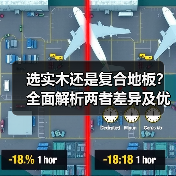 选实木还是复合地板？全面解析两者差异及优劣对比（图3）