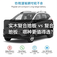 实木复合地板 vs 复合地板：哪种更值得选？（图3）
