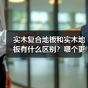 实木复合地板和实木地板有什么区别？哪个更值得选？（图1）