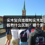 实木复合地板和实木地板有什么区别？哪个更值得选？（图2）