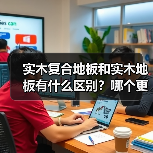 实木复合地板和实木地板有什么区别？哪个更值得选？（图4）