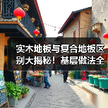 实木地板与复合地板区别大揭秘！基层做法全解析（图1）