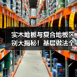 实木地板与复合地板区别大揭秘！基层做法全解析（图2）