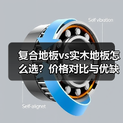 复合地板vs实木地板怎么选？价格对比与优缺点分析（图3）